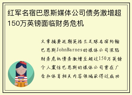 红军名宿巴恩斯媒体公司债务激增超150万英镑面临财务危机