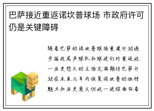巴萨接近重返诺坎普球场 市政府许可仍是关键障碍