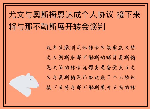 尤文与奥斯梅恩达成个人协议 接下来将与那不勒斯展开转会谈判