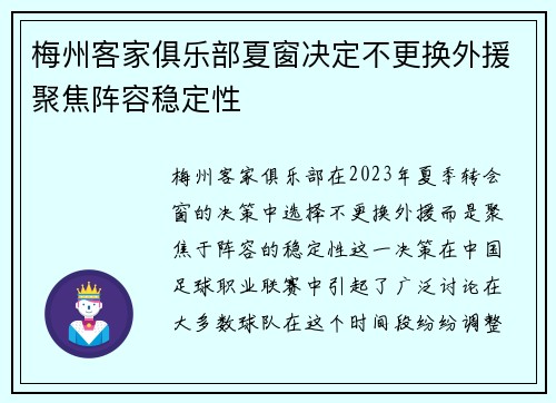 梅州客家俱乐部夏窗决定不更换外援聚焦阵容稳定性