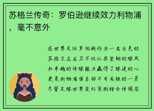 苏格兰传奇：罗伯逊继续效力利物浦，毫不意外