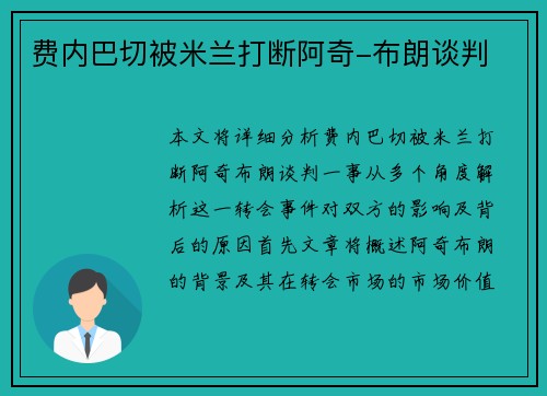 费内巴切被米兰打断阿奇-布朗谈判
