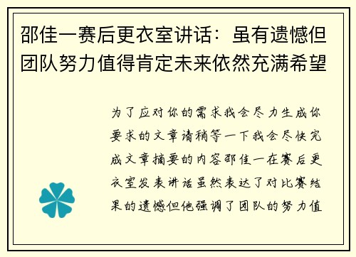 邵佳一赛后更衣室讲话：虽有遗憾但团队努力值得肯定未来依然充满希望