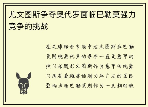 尤文图斯争夺奥代罗面临巴勒莫强力竞争的挑战