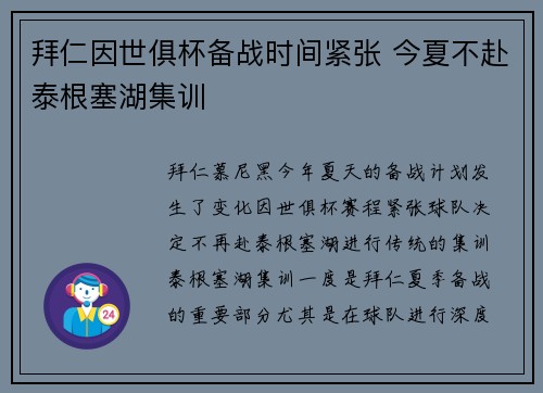 拜仁因世俱杯备战时间紧张 今夏不赴泰根塞湖集训