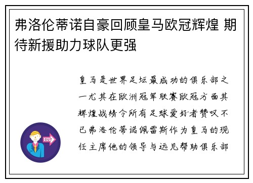 弗洛伦蒂诺自豪回顾皇马欧冠辉煌 期待新援助力球队更强