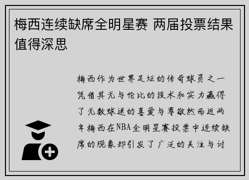 梅西连续缺席全明星赛 两届投票结果值得深思