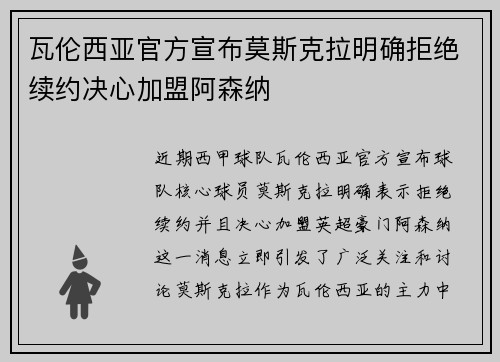 瓦伦西亚官方宣布莫斯克拉明确拒绝续约决心加盟阿森纳