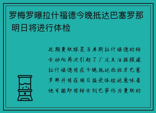 罗梅罗曝拉什福德今晚抵达巴塞罗那 明日将进行体检