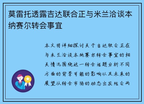 莫雷托透露吉达联合正与米兰洽谈本纳赛尔转会事宜