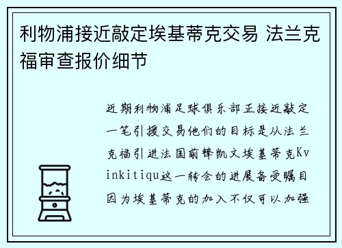 利物浦接近敲定埃基蒂克交易 法兰克福审查报价细节