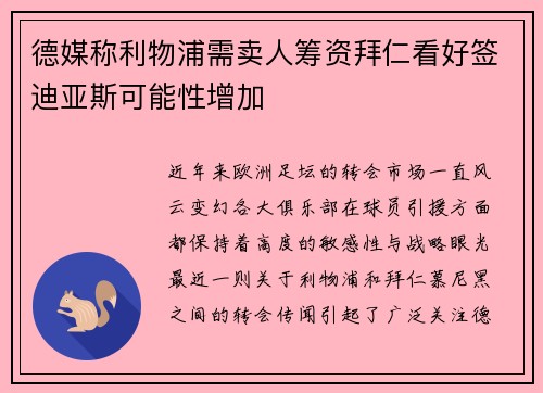 德媒称利物浦需卖人筹资拜仁看好签迪亚斯可能性增加
