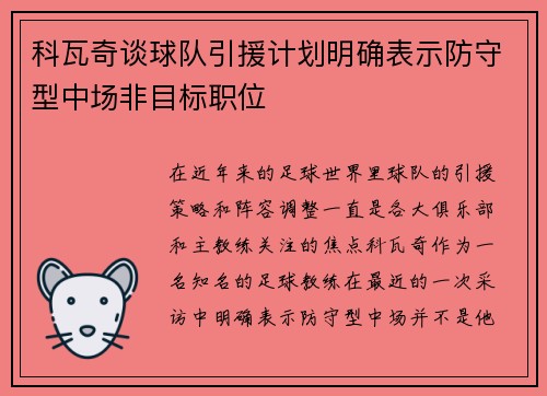 科瓦奇谈球队引援计划明确表示防守型中场非目标职位