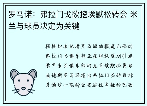 罗马诺：弗拉门戈欲挖埃默松转会 米兰与球员决定为关键