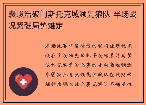 裴峻浩破门斯托克城领先狼队 半场战况紧张局势难定