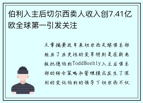 伯利入主后切尔西卖人收入创7.41亿欧全球第一引发关注
