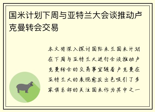 国米计划下周与亚特兰大会谈推动卢克曼转会交易