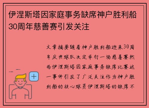 伊涅斯塔因家庭事务缺席神户胜利船30周年慈善赛引发关注