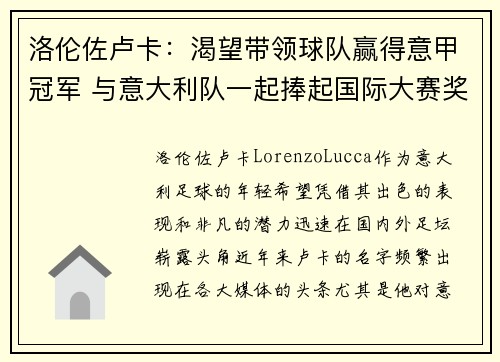 洛伦佐卢卡：渴望带领球队赢得意甲冠军 与意大利队一起捧起国际大赛奖杯
