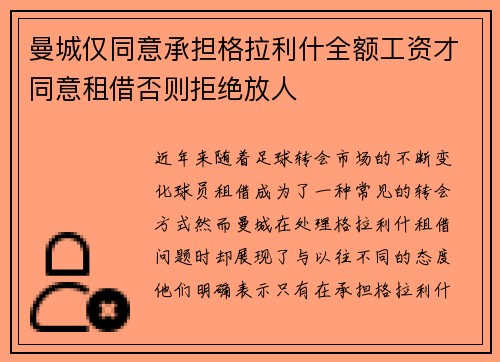 曼城仅同意承担格拉利什全额工资才同意租借否则拒绝放人