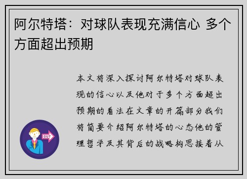 阿尔特塔：对球队表现充满信心 多个方面超出预期