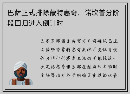 巴萨正式排除蒙特惠奇，诺坎普分阶段回归进入倒计时