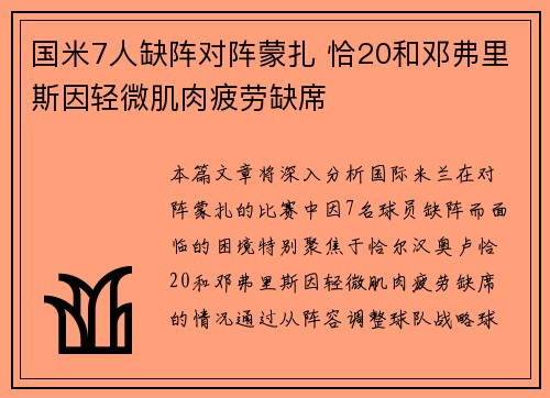 国米7人缺阵对阵蒙扎 恰20和邓弗里斯因轻微肌肉疲劳缺席