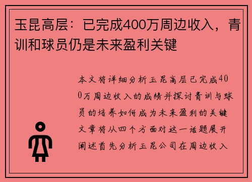 玉昆高层：已完成400万周边收入，青训和球员仍是未来盈利关键