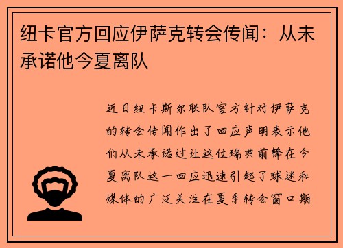纽卡官方回应伊萨克转会传闻：从未承诺他今夏离队