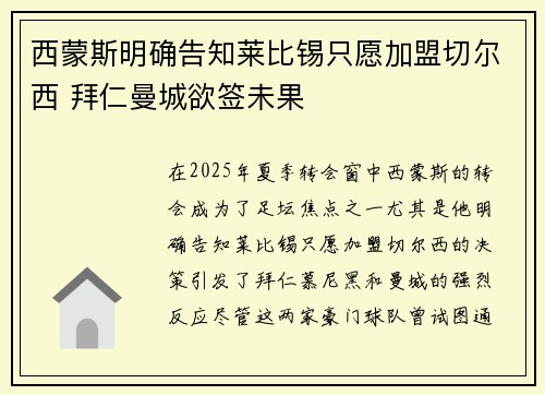 西蒙斯明确告知莱比锡只愿加盟切尔西 拜仁曼城欲签未果