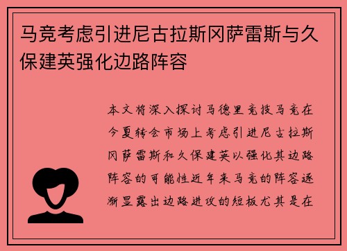 马竞考虑引进尼古拉斯冈萨雷斯与久保建英强化边路阵容