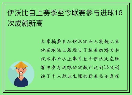 伊沃比自上赛季至今联赛参与进球16次成就新高 