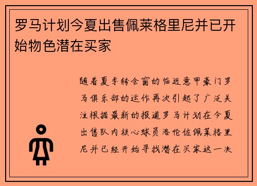 罗马计划今夏出售佩莱格里尼并已开始物色潜在买家