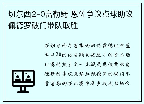 切尔西2-0富勒姆 恩佐争议点球助攻佩德罗破门带队取胜