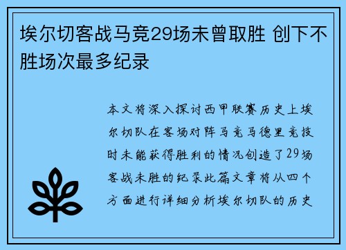 埃尔切客战马竞29场未曾取胜 创下不胜场次最多纪录