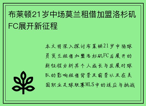 布莱顿21岁中场莫兰租借加盟洛杉矶FC展开新征程