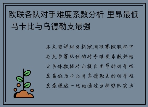 欧联各队对手难度系数分析 里昂最低 马卡比与乌德勒支最强