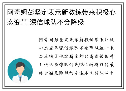 阿奇姆彭坚定表示新教练带来积极心态变革 深信球队不会降级
