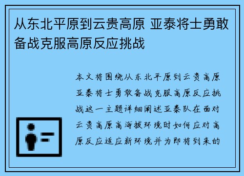 从东北平原到云贵高原 亚泰将士勇敢备战克服高原反应挑战