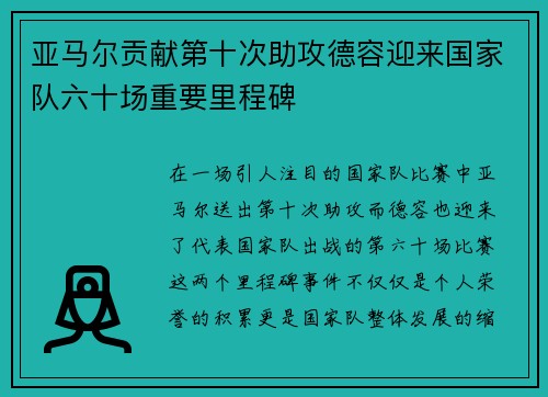 亚马尔贡献第十次助攻德容迎来国家队六十场重要里程碑