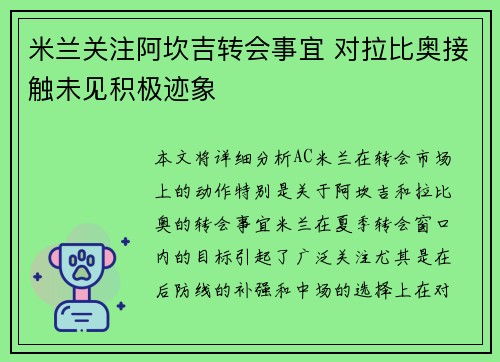 米兰关注阿坎吉转会事宜 对拉比奥接触未见积极迹象