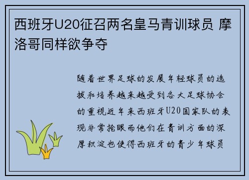 西班牙U20征召两名皇马青训球员 摩洛哥同样欲争夺