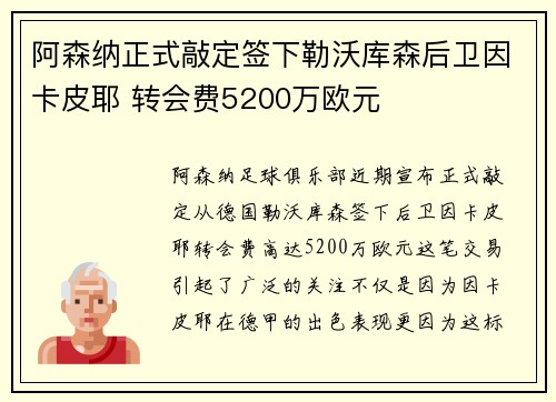 阿森纳正式敲定签下勒沃库森后卫因卡皮耶 转会费5200万欧元