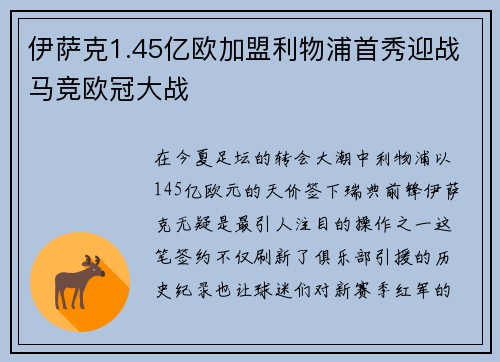 伊萨克1.45亿欧加盟利物浦首秀迎战马竞欧冠大战