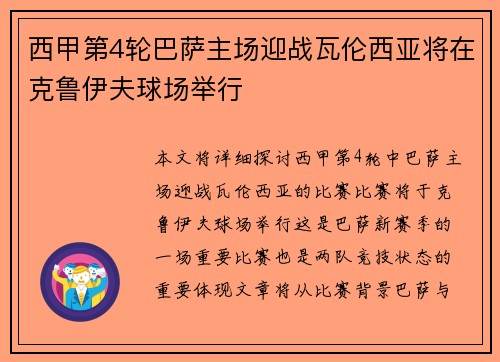 西甲第4轮巴萨主场迎战瓦伦西亚将在克鲁伊夫球场举行