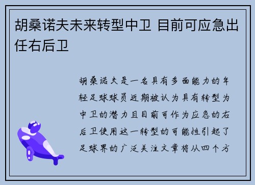 胡桑诺夫未来转型中卫 目前可应急出任右后卫