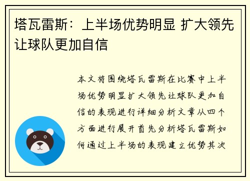 塔瓦雷斯：上半场优势明显 扩大领先让球队更加自信
