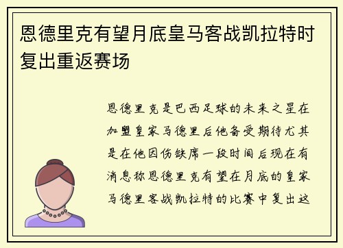 恩德里克有望月底皇马客战凯拉特时复出重返赛场