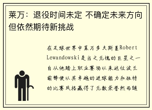 莱万：退役时间未定 不确定未来方向但依然期待新挑战