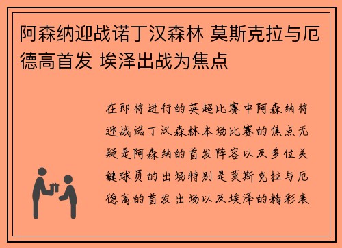 阿森纳迎战诺丁汉森林 莫斯克拉与厄德高首发 埃泽出战为焦点